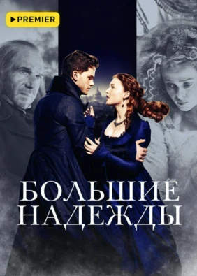 Большие надежды