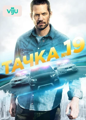Тачка №19