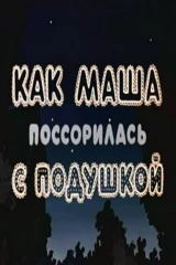 Как Маша поссорилась с подушкой
