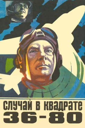 Случай в квадрате 36-80
