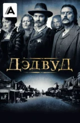 Дэдвуд