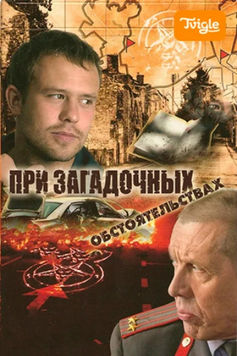 При загадочных обстоятельствах Серия 1