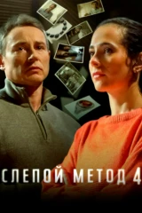 Слепой метод-4