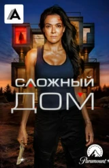 Сложный дом