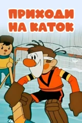 Приходи на каток