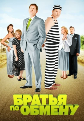 Братья по обмену