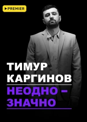 Концерт Тимура Каргинова «Неоднозначно»