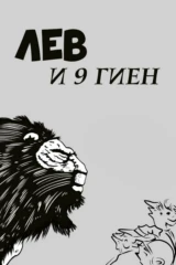 Лев и 9 гиен