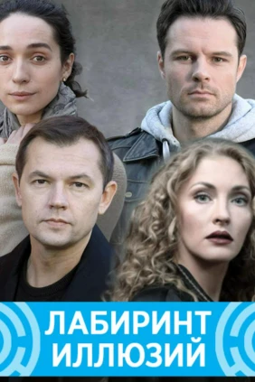 Лабиринт иллюзий