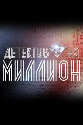Детектив на миллион