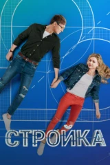 Стройка