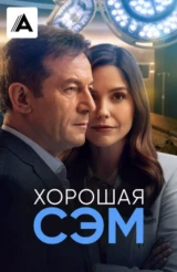 Хорошая Сэм