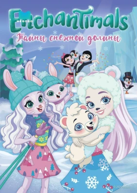 Enchantimals: Тайны снежной долины