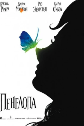 Пенелопа
