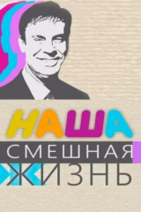 Наша смешная жизнь