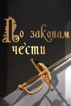 По законам чести. Из истории дуэлей