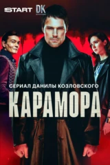 Карамора