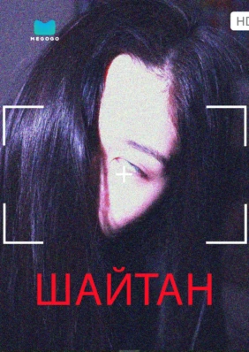 Шайтан