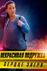 Некрасивая подружка. Сердце зверя