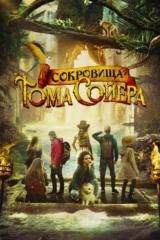 Сокровища Тома Сойера