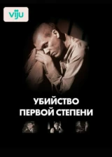 Убийство первой степени