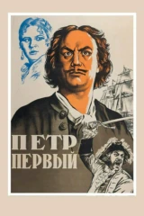 Пётр Первый
