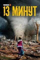 13 минут