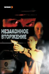 Незаконное вторжение
