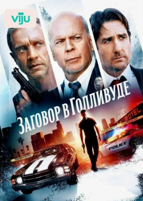 Заговор в Голливуде