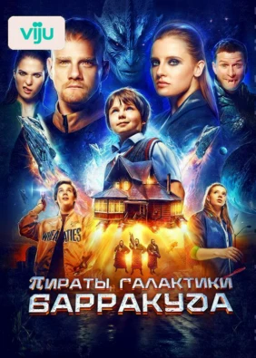 Пираты галактики Барракуда