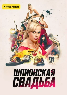 Шпионская свадьба