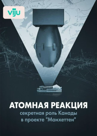 Атомная реакция: секретная роль Канады в проекте "Манхеттен"