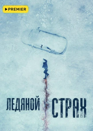 Ледяной страх