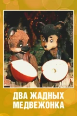 Два жадных медвежонка