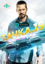 Тачка №19
