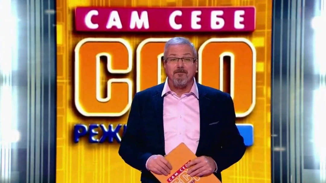 Передача Сам себе режиссёр