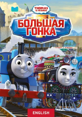 Thomas and Friends: Большая гонка