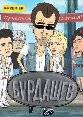 Бурдашев