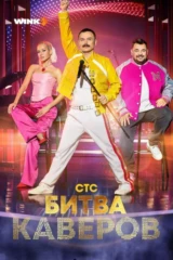 Битва каверов