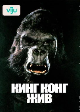 Кинг Конг жив