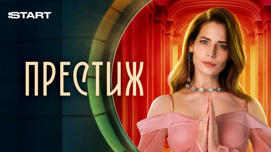 Сериал Престиж