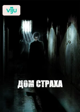 Дом страха