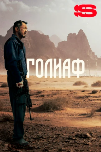 Голиаф