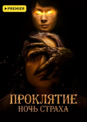 Проклятие. Ночь страха