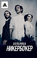 Больница Никербокер