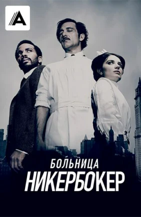 Больница Никербокер