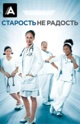 Старость – не радость