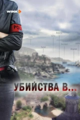 Убийства в...