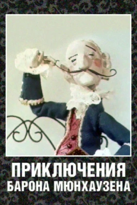 Невероятные приключения Барона Мюнгхаузена