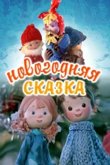Новогодняя сказка